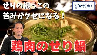 「鶏のせり鍋」〜和のハーブ「せり」は根っこがうまい！　鶏肉は皮目をカリッと焼いて香ばしさを出す