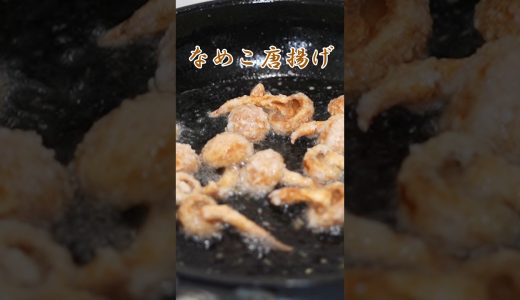 なめこ唐揚げが旨すぎた！ #精進料理 #料理 #簡単レシピ #おつまみ #レシピ #なめこ #唐揚げ #shorts