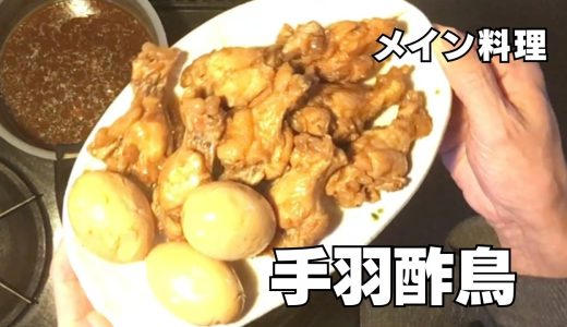【家庭料理】手羽酢鳥たまご入りでさっぱりと食が進む