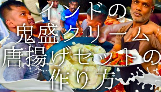 インドの鬼盛クリーム唐揚げセットの作り方 / Cream chicken and chicken fry
