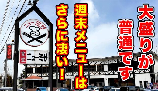 大盛りが普通です。週末メニューはさらに凄い！【食堂ニューミサ】新潟県上越市