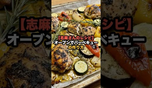 【志麻さんのレシピ】オーブンでバーベキューの作り方