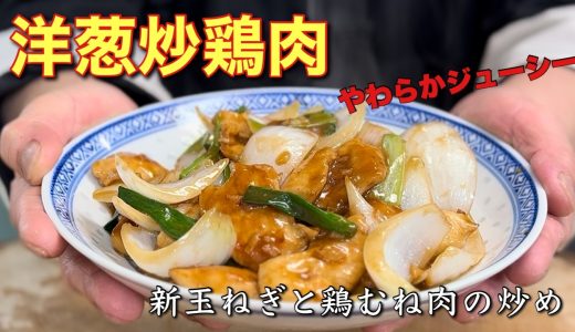 【中華のプロがつくる】新玉ねぎと鶏むね肉の最強ご飯泥棒！「洋葱炒鶏肉」の作り方
