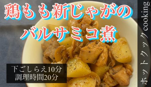 【ホットクック】鶏もも新じゃがのバルサミコ煮