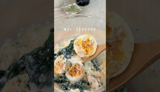 高タンパクささみサラダ🥗レシピはコメント欄
