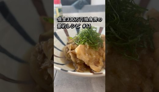 【借金330万,手取り17万の節約飯】鶏胸肉のみぞれ煮（79円） #借金 #節約レシピ