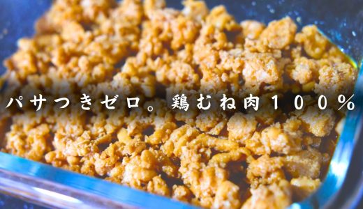 【低糖質食堂】糖質1.1gの最強作り置き。鶏むね肉100%で作る、しっとり鶏そぼろ。