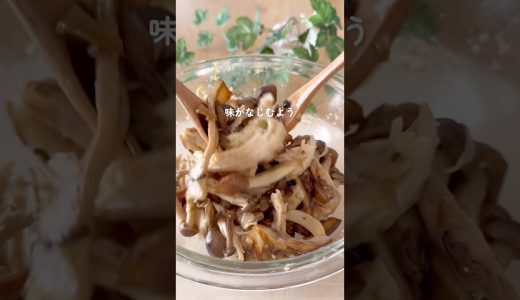 きのこの蒸し鶏のマリネ