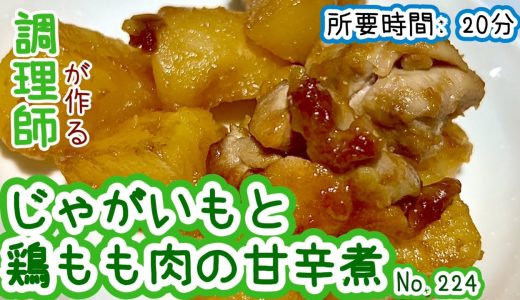 気軽に作れるじゃがいもレシピ！【224. じゃがいもと鶏もも肉の甘辛煮】電子レンジで時間短縮！ #じゃがいも　#ジャガイモ　#馬鈴薯　#鶏もも肉　#鳥もも肉　#鶏肉　#甘辛　#甘辛煮