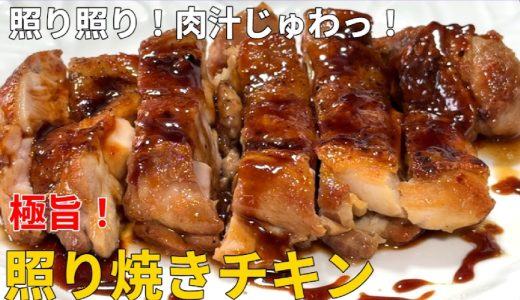 肉汁あふれる柔らかジューシーな和風【鶏もも肉の照り焼き】