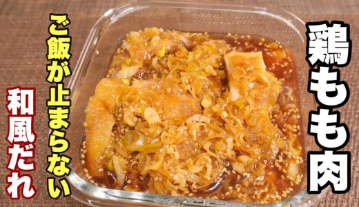 王道‼︎ 絶対にハズさない。和風だれ【鶏もも肉でおかずレシピ】