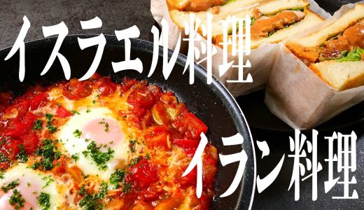 イラン料理とイスラエル料理を作ったら天才的なものが出来上がった