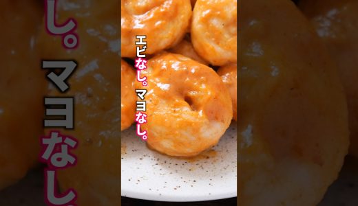 【1人前120円！ヨーグルトが正解でした】海老もマヨネーズも使わない「なんちゃって鶏マヨ」の作り方  #料理 #簡単レシピ