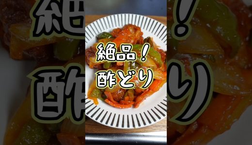 鶏肉で酢鶏！酢豚より旨かった！