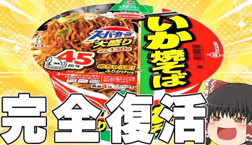 終売したあの焼きそばが復活！？「スーパーカップ大盛り、いか焼そば」を調査するぞ！【ゆっくり実況】
