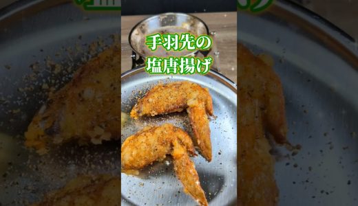【シェラカップ料理】絶品！手羽先の塩唐揚げ
