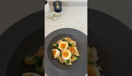 ささみのゴマだれサラダ🥗レシピはコメント欄