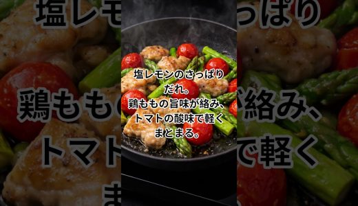 簡単 時短 ワンパン鶏ももアスパラミニトマト塩レモン炒め