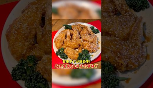 甘辛ダレが決め手！笠原流【名古屋風 手羽先の唐揚げ】
