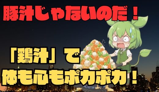 【時短レシピ】パサパサ卒業！鶏むね肉をジューシーに仕上げる「鶏汁」の秘訣