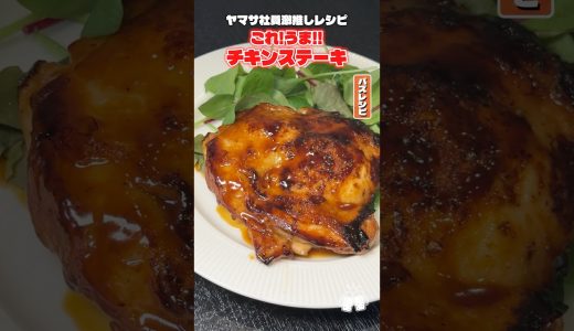 ヤマサの社員さんにこれだけは食ってくれって念押しされてオススメされたレシピなんすけども調味料1個で作るチキンステーキがやばかったんです #PR #ヤマサ