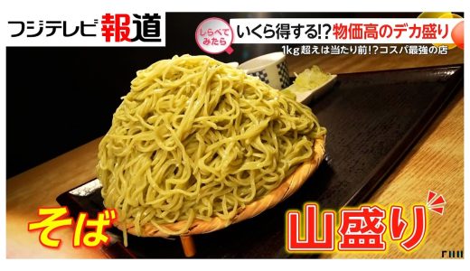いくら得する？物価高のデカ盛り【しらべてみたら】