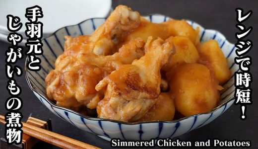 鶏肉とじゃがいもの甘辛煮の作り方！レンジで時短＆味がしみしみ！じゃがいもホクホクで作り置きにもぴったりな簡単おかずレシピ【じゃがいもレシピ・鶏肉レシピ・作り置き・簡単レシピ】【料理研究家ゆかり】