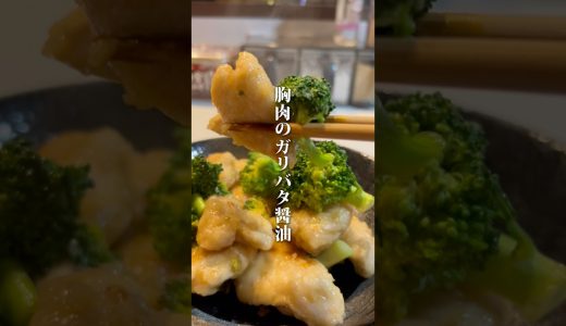 【胸肉のガリバタ醤油】#ご自愛飯 #ヘルシーレシピ #ダイエットレシピ #自分を大切に #料理男子 #自炊記録