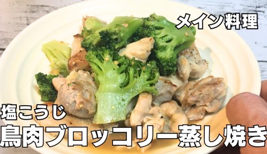 【家庭料理】塩こうじ鳥肉ブロッコリー蒸し焼き＆ひとこと入れる