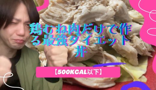 【500kcal以下】鶏むね肉だけで作る最強ダイエット丼｜一人暮らしの楽飯k