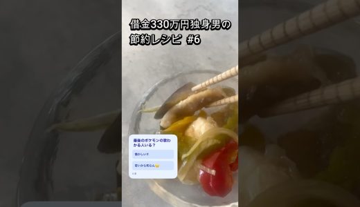 【借金330万の節約飯】彩野菜の鶏胸南蛮 28円(調味料込) #節約レシピ #借金