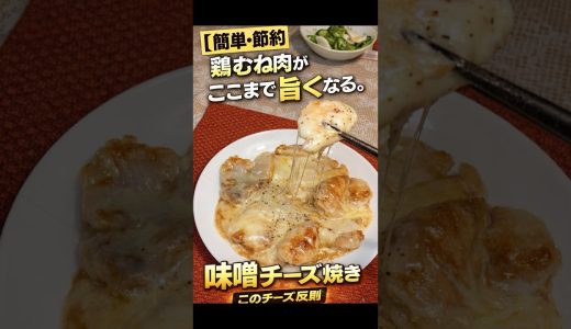 簡単・鶏むね肉がここまで旨くなる。味噌チーズ焼き #料理 #簡単レシピ #時短節約 #年金生活 #節約レシピ  #料理動画 #shorts