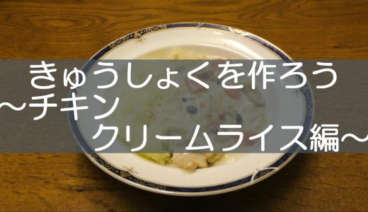 きゅうしょくを作ろう～チキンクリームライス編～