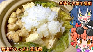 【ゆっくり料理】白菜と大根を堪能 鶏出汁たっぷり雪見鍋【節約レシピ】