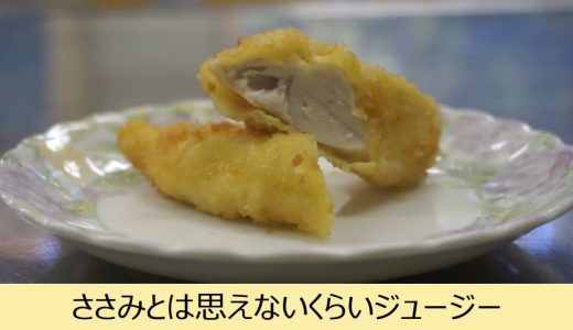 【衝撃】ささみがここまでジューシーになるなんて…厚真産「桜姫」で作る極上ささみフライ
