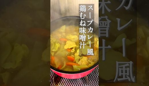 【家族も喜ぶ】煮るだけ10分！痩せるスープカレー風味噌汁 #Shorts #味噌汁レシピ #鶏むね肉レシピ #ダイエットレシピ #簡単おかず #時短レシピ #MisoSoup