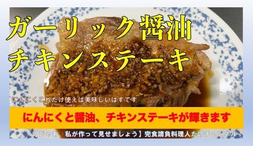 このチキンステーキは鉄板メニューです＜ガーリック醤油チキン＞#男の料理 #男飯 #料理好きな人と繋がりたい #おうちごはん #簡単レシピ #cooking #社長 #献立 #ガーリック醤油 #チキン