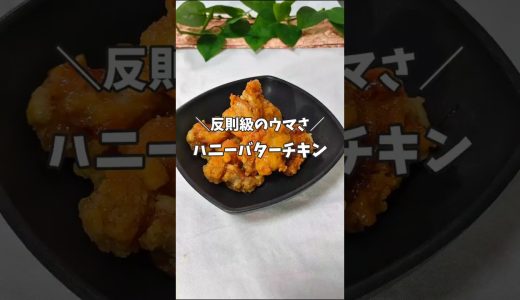 ＼反則級のウマさ／ハニーバターチキン　 #唐揚げレシピ 　 #鶏肉レシピ　 #簡単レシピ