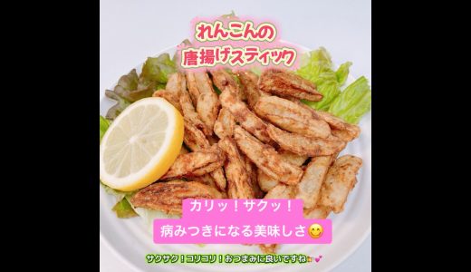 カリッ！サクッ！れんこん唐揚げスティックです❣️病みつきになります😋おつまみにいいですね❣️ #れんこん唐揚げスティック　 #おいしい　#れんこん  #おつまみ