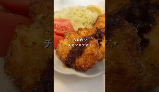 【しっとり柔らか！むね肉でチキンカツ🐓】#チキンカツ#揚げ物#むね肉レシピ#今日の晩ごはん #簡単レシピ #おかず#まいにちごはん #料理 #cooking #自炊 #主婦