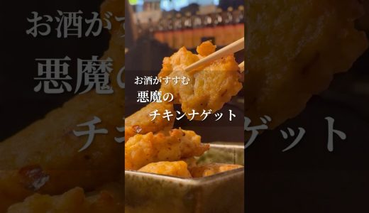 酒が爆速で消える悪魔のナゲット