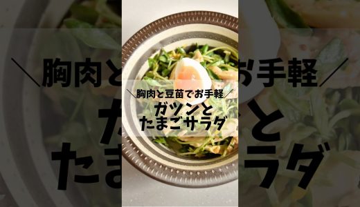 ガツンと美味しいむね肉とたまごのサラダ　#ダイエット #簡単レシピ #アラフォーダイエット #おうちごはん #ダイエットレシピ