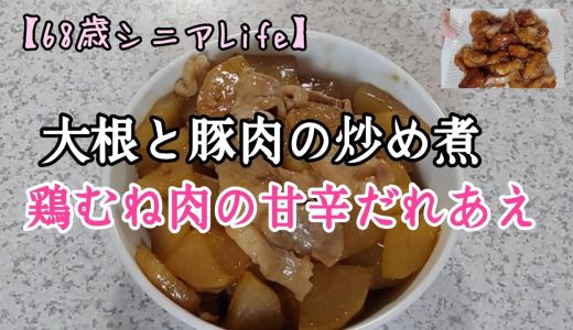 【今日の夕飯】簡単！！大根と豚肉で炒め煮。鶏むね肉で唐揚げを甘辛タレであえました。