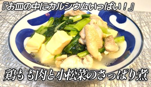 【カルシウム不足解消レシピ！】材料全部入れて煮るだけ簡単で栄養満点！さぱっりしてる中にコクのある旨いおかず！