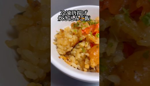 【炊き込み43日目】冷凍唐揚げ炊き込みご飯 #料理 #cooking #shorts