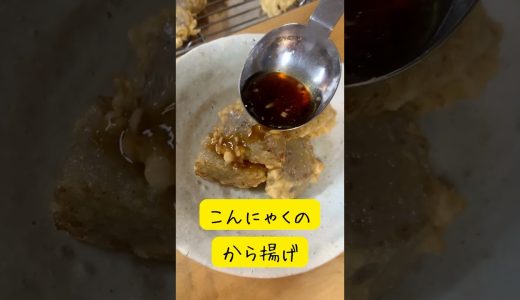 おつまみ!こんにゃくのから揚げ #料理 #簡単レシピ#おうちごはん #おつまみ #レシピ