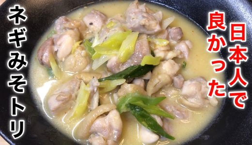 ほっとする、ネギ味噌とりもも肉の炒め煮、お酒にもご飯にも😃