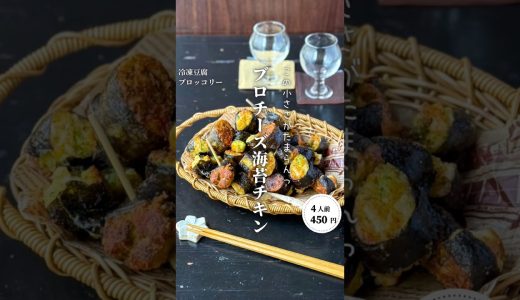 ブロッコリーチーズ海苔チキン#shorts#料理#献立#簡単レシピ#節約レシピ#レシピ#料理動画#かさましレシピ#recipe#food #時短節約  #cooking