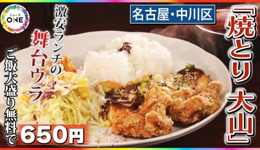 ご飯大盛り無料で650円…激安ランチを実現する焼き鳥店のウラ側 徹底したコストダウンで「まだまだ続ける」 東海ナルホド調査団