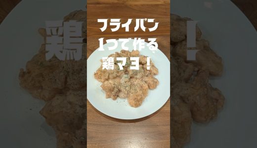 フライパン1つで簡単鶏マヨ❗ジューシー鶏ももの絶品おつまみ　#ワンパンレシピ #鶏マヨ #鶏肉レシピ #簡単レシピ #からあげ